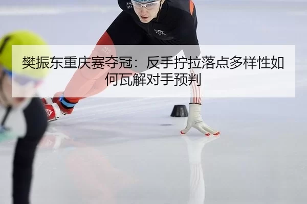 fan-zhen-dong-chong-qing-sai-duo-guan-fan-shou-ning-la-luo-dian-duo-yang-xing-ru-he-wa-jie-dui-shou-yu-pan-2-375.jpg