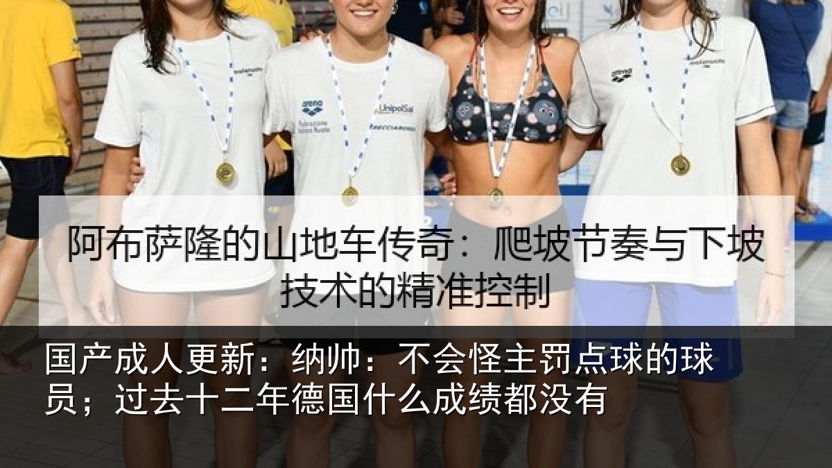 国产成人更新：纳帅：不会怪主罚点球的球员；过去十二年德国什么成绩都没有