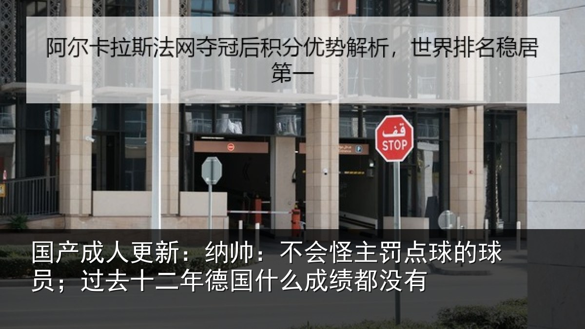国产成人更新:纳帅:不会怪主罚点球的球员;过去十二年德国什么成绩都没有
