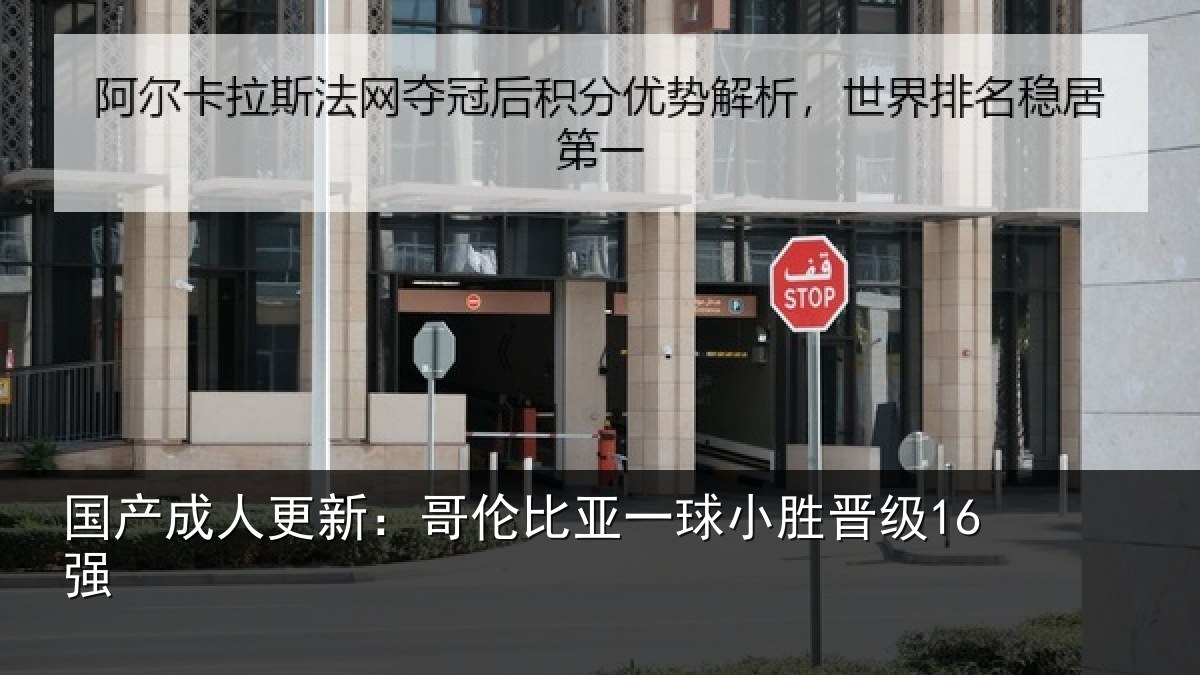 国产成人更新：哥伦比亚一球小胜晋级16强