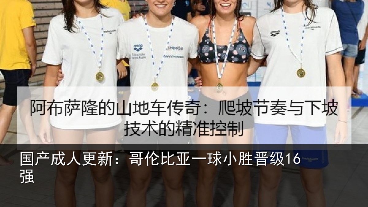 国产成人更新：哥伦比亚一球小胜晋级16强