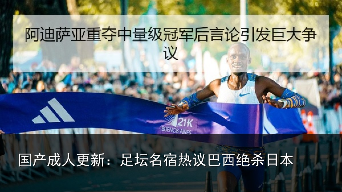 国产成人更新：足坛名宿热议巴西绝杀日本