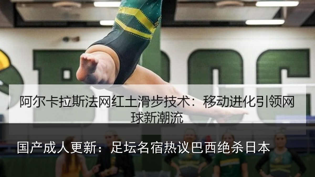 国产成人更新:足坛名宿热议巴西绝杀日本