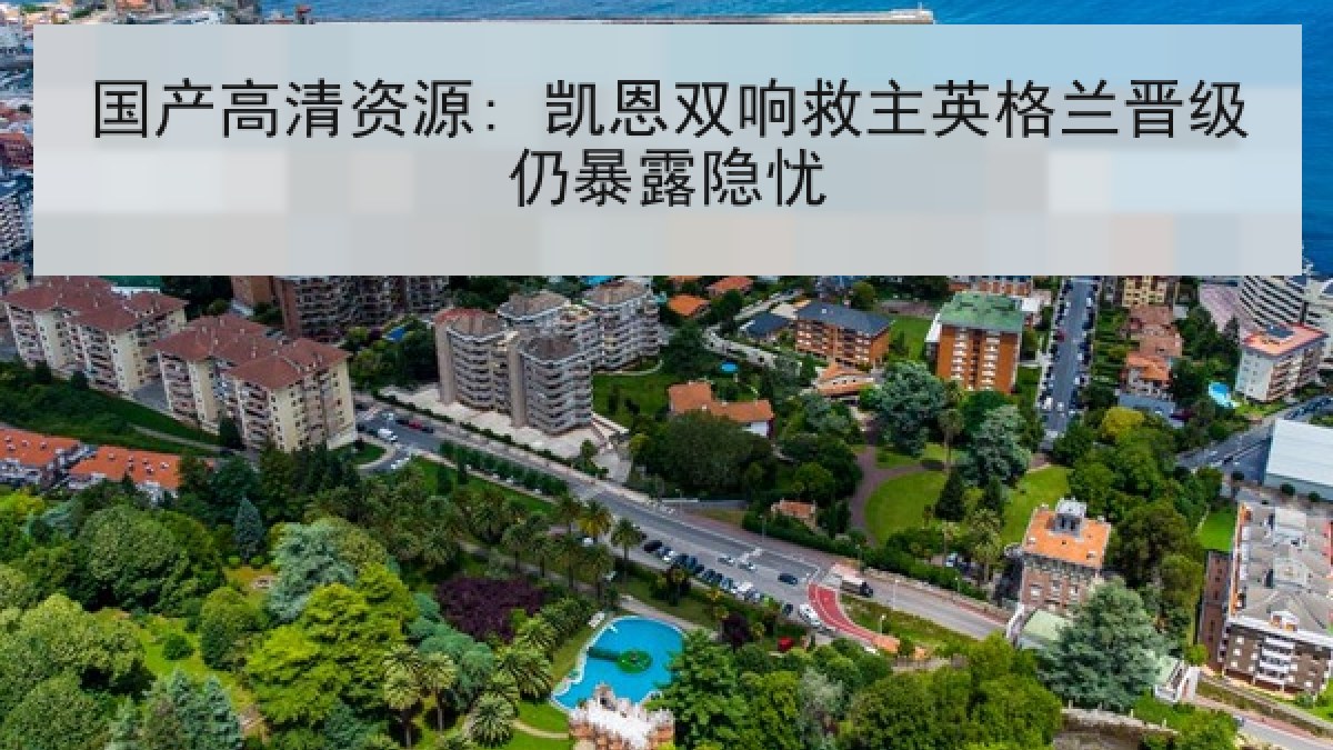 国产高清资源: 凯恩双响救主英格兰晋级仍暴露隐忧