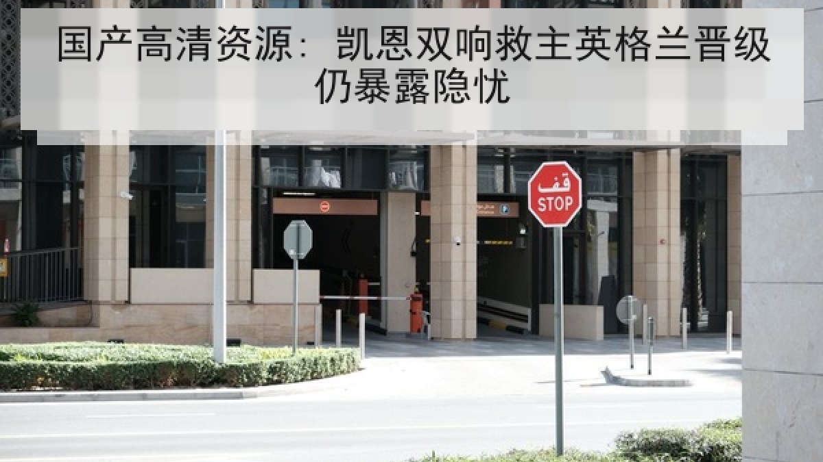 国产高清资源: 凯恩双响救主英格兰晋级仍暴露隐忧