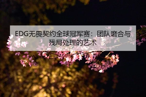 wu-wei-qi-yue-quan-qiu-guan-jun-sai-tuan-dui-mo-he-yu-can-ju-chu-li-de-yi-shu-2-719.jpg
