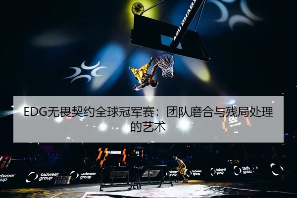 wu-wei-qi-yue-quan-qiu-guan-jun-sai-tuan-dui-mo-he-yu-can-ju-chu-li-de-yi-shu-3-541.jpg