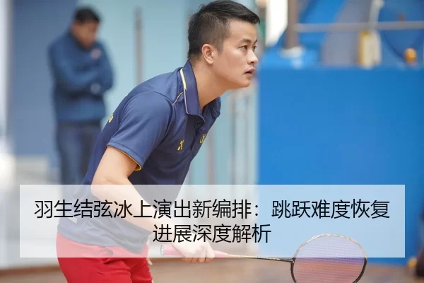 yu-sheng-jie-xian-bing-shang-yan-chu-xin-bian-pai-tiao-yue-nan-du-hui-fu-jin-zhan-shen-du-jie-xi-2-328.jpg