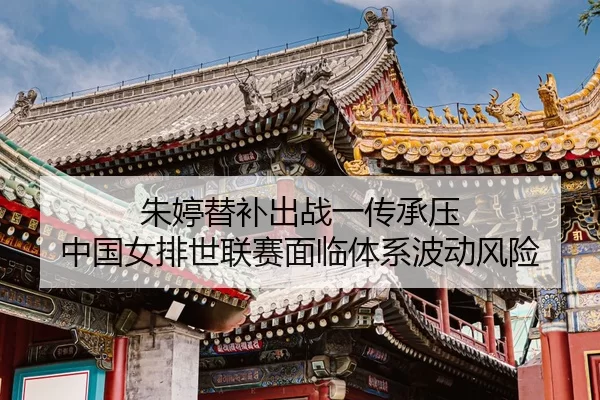 zhu-ting-ti-bu-chu-zhan-yi-chuan-cheng-ya-zhong-guo-nv-pai-shi-lian-sai-mian-lin-ti-xi-bo-dong-feng-xian-3-494.jpg