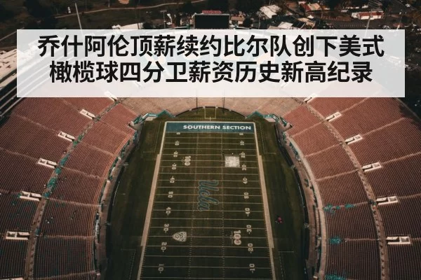 乔什阿伦顶薪续约比尔队创下美式橄榄球四分卫薪资历史新高纪录