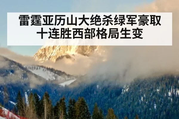 雷霆亚历山大绝杀绿军豪取十连胜西部格局生变