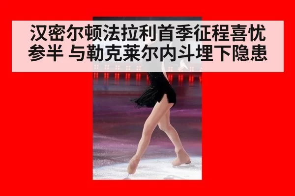 汉密尔顿法拉利首季征程喜忧参半 与勒克莱尔内斗埋下隐患
