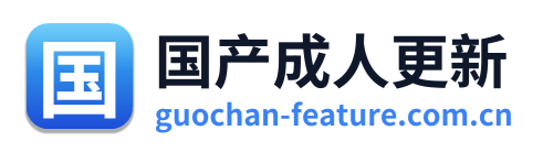 国产成人更新 Logo